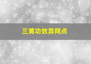 三黄功效异同点