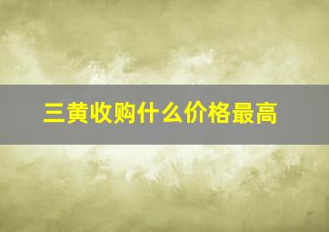 三黄收购什么价格最高