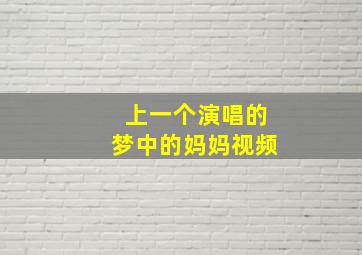 上一个演唱的梦中的妈妈视频