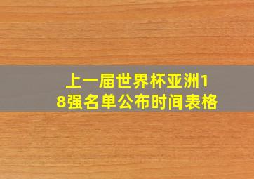 上一届世界杯亚洲18强名单公布时间表格