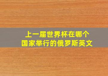 上一届世界杯在哪个国家举行的俄罗斯英文