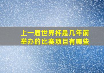 上一届世界杯是几年前举办的比赛项目有哪些