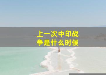 上一次中印战争是什么时候