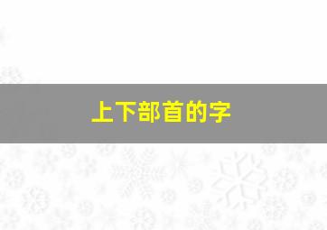 上下部首的字