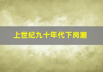 上世纪九十年代下岗潮