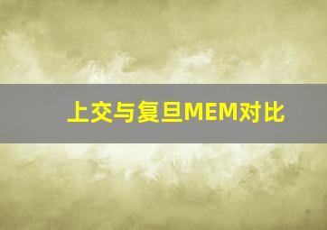 上交与复旦MEM对比