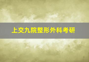 上交九院整形外科考研