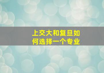 上交大和复旦如何选择一个专业