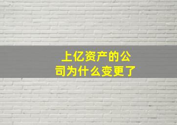 上亿资产的公司为什么变更了