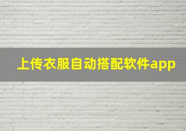 上传衣服自动搭配软件app