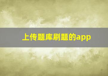 上传题库刷题的app