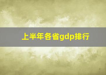 上半年各省gdp排行