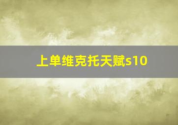 上单维克托天赋s10