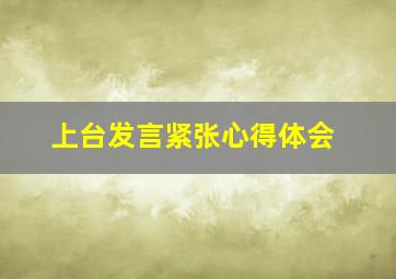 上台发言紧张心得体会