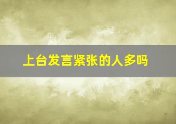 上台发言紧张的人多吗