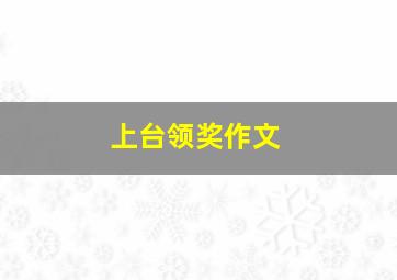 上台领奖作文