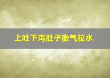 上吐下泻肚子胀气拉水