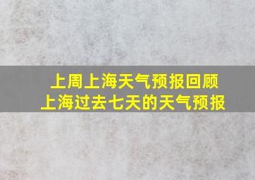 上周上海天气预报回顾上海过去七天的天气预报