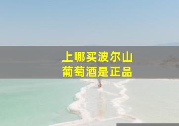 上哪买波尔山葡萄酒是正品