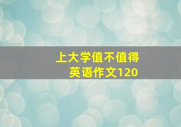 上大学值不值得英语作文120