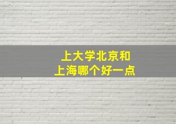 上大学北京和上海哪个好一点