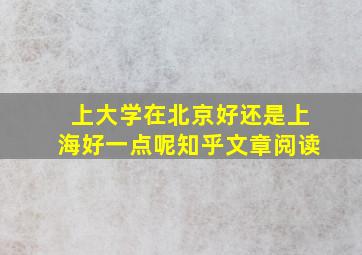 上大学在北京好还是上海好一点呢知乎文章阅读