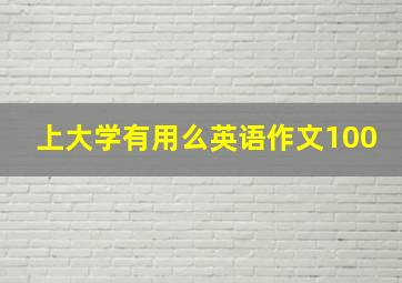 上大学有用么英语作文100