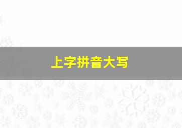 上字拼音大写