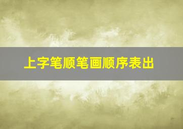 上字笔顺笔画顺序表出