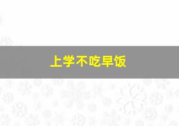 上学不吃早饭