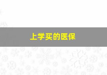 上学买的医保