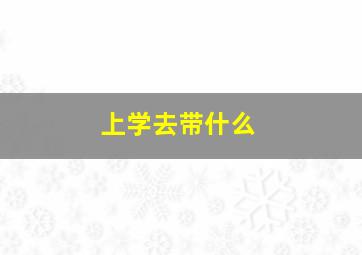 上学去带什么