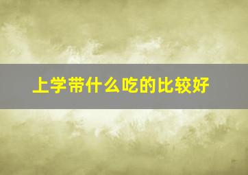 上学带什么吃的比较好