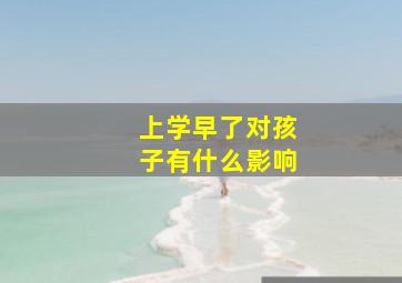 上学早了对孩子有什么影响