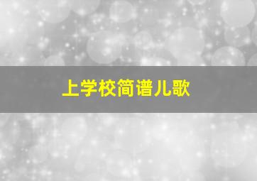 上学校简谱儿歌