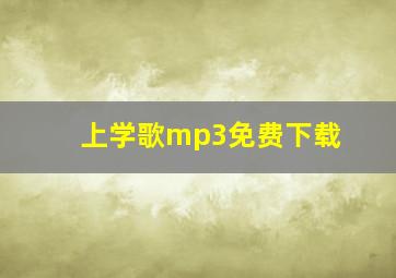 上学歌mp3免费下载