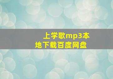 上学歌mp3本地下载百度网盘