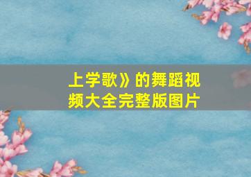 上学歌》的舞蹈视频大全完整版图片