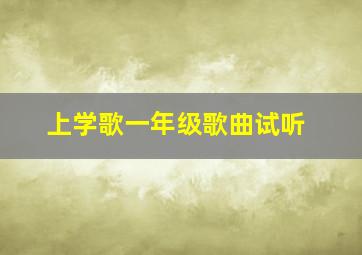 上学歌一年级歌曲试听