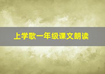 上学歌一年级课文朗读