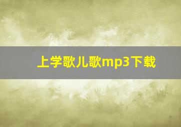 上学歌儿歌mp3下载