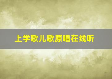 上学歌儿歌原唱在线听