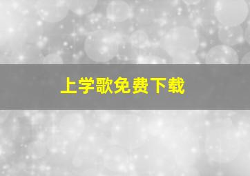 上学歌免费下载