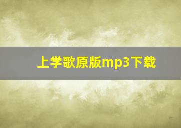 上学歌原版mp3下载