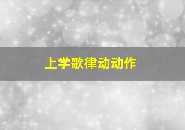 上学歌律动动作