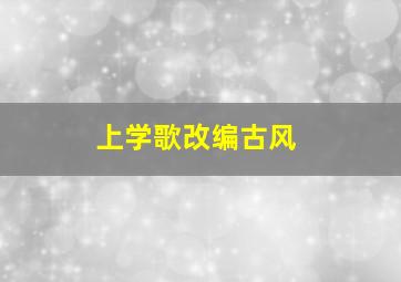 上学歌改编古风