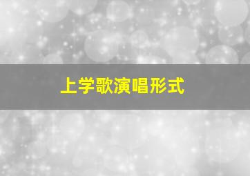 上学歌演唱形式