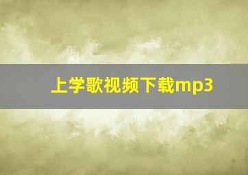 上学歌视频下载mp3