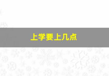 上学要上几点