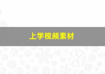 上学视频素材